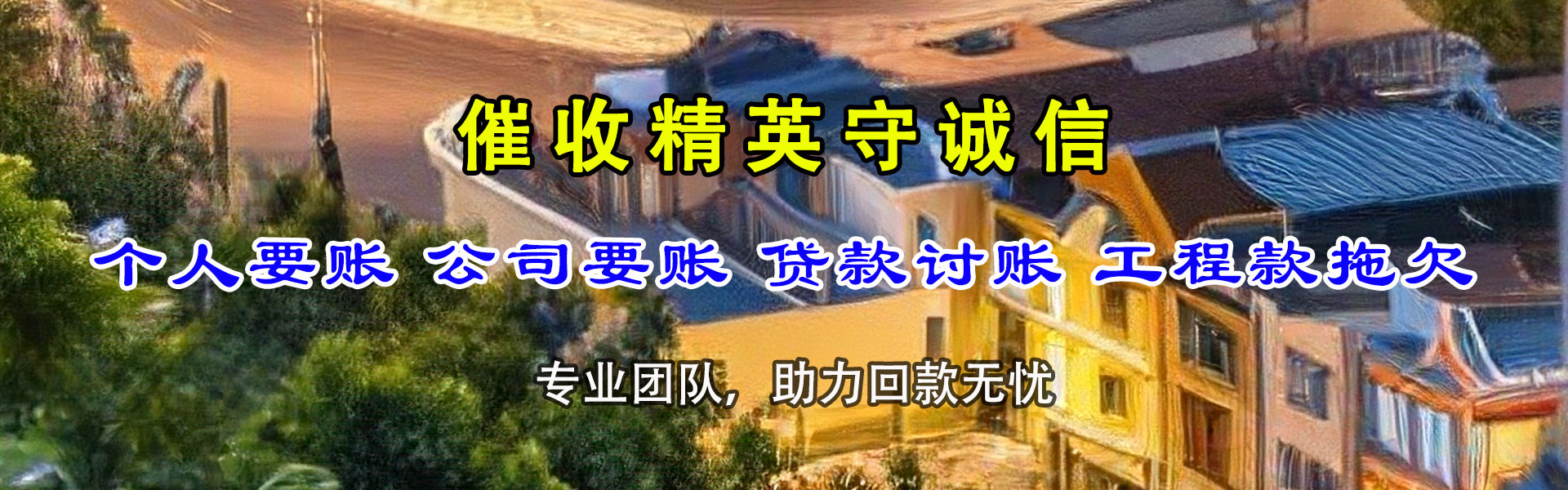 永定要债公司